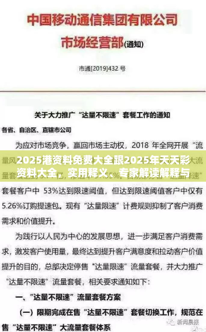 2025港资料免费大全跟2025年天天彩资料大全，实用释义、专家解读解释与落实-拒绝欺骗性承诺