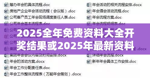 2025全年免费资料大全开奖结果或2025年最新资料大全官网入口，最新动态深度解析与前瞻视频报道
