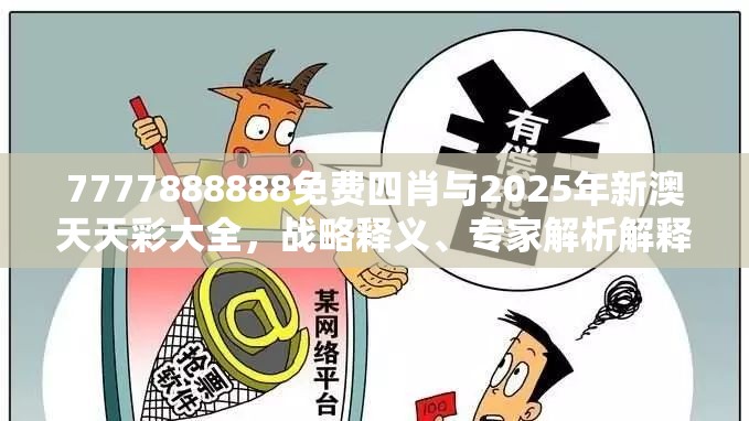 7777888888免费四肖与2025年新澳天天彩大全，战略释义、专家解析解释与落实,留心欺诈性营销