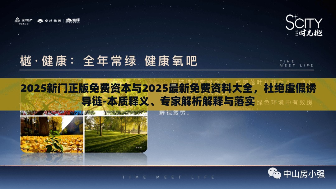 2025新门正版免费资本与2025最新免费资料大全，杜绝虚假诱导链-本质释义、专家解析解释与落实