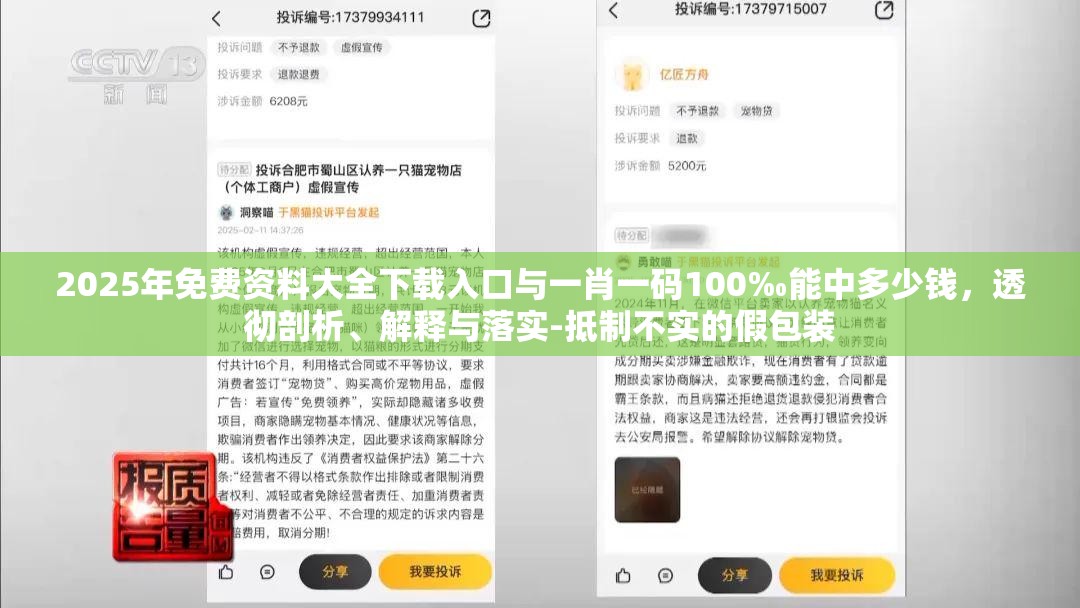 2025年免费资料大全下载入口与一肖一码100‰能中多少钱，透彻剖析、解释与落实-抵制不实的假包装