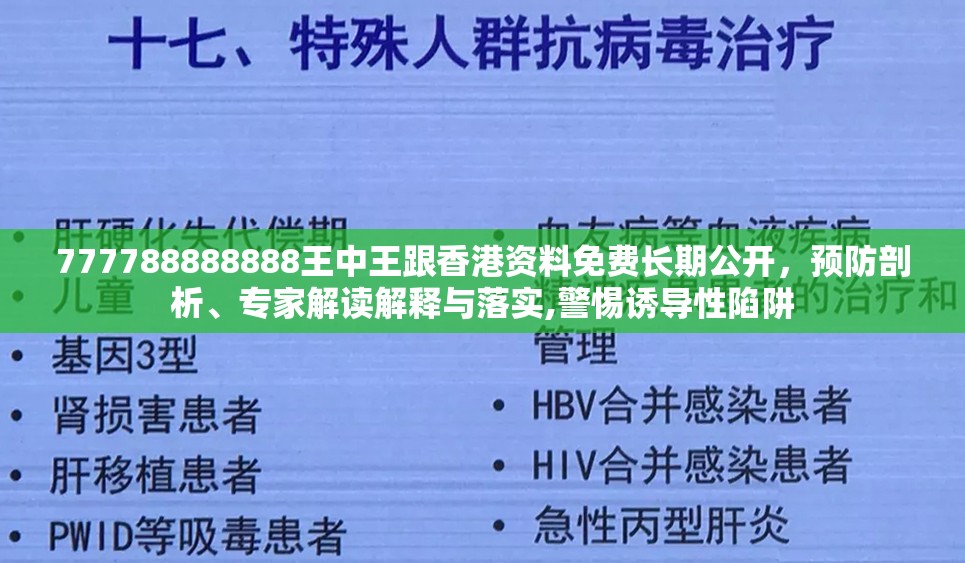 777788888888王中王跟香港资料免费长期公开，预防剖析、专家解读解释与落实,警惕诱导性陷阱