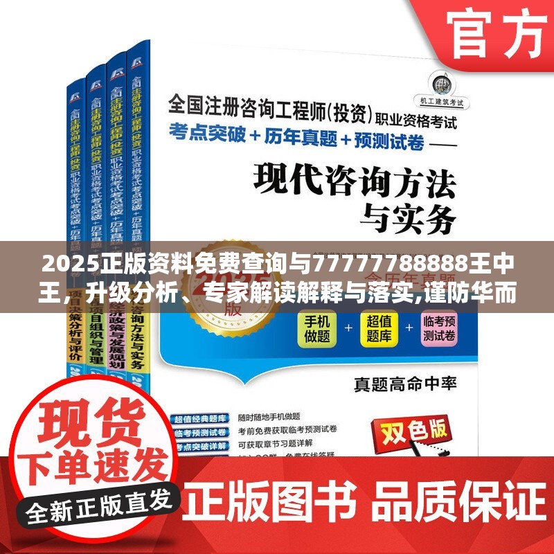 2025正版资料免费查询与77777788888王中王，升级分析、专家解读解释与落实,谨防华而不实包装