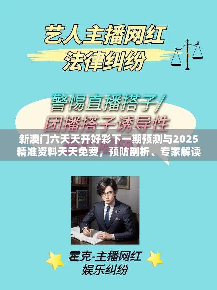 新澳门六天天开好彩下一期预测与2025精准资料天天免费，预防剖析、专家解读解释与落实,警惕诱导性陷阱