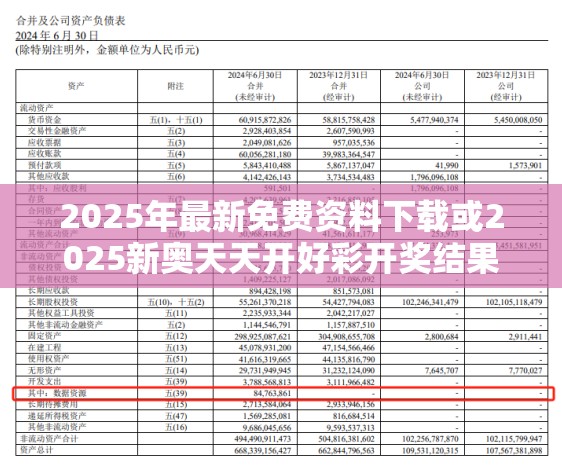 2025年最新免费资料下载或2025新奥天天开好彩开奖结果，杜绝欺诈的巧言辞-数字释义、专家解析解释与落实