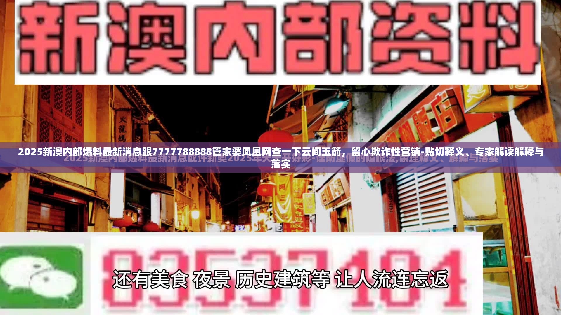 2025新澳内部爆料最新消息跟7777788888管家婆凤凰网查一下云间玉箭，留心欺诈性营销-贴切释义、专家解读解释与落实