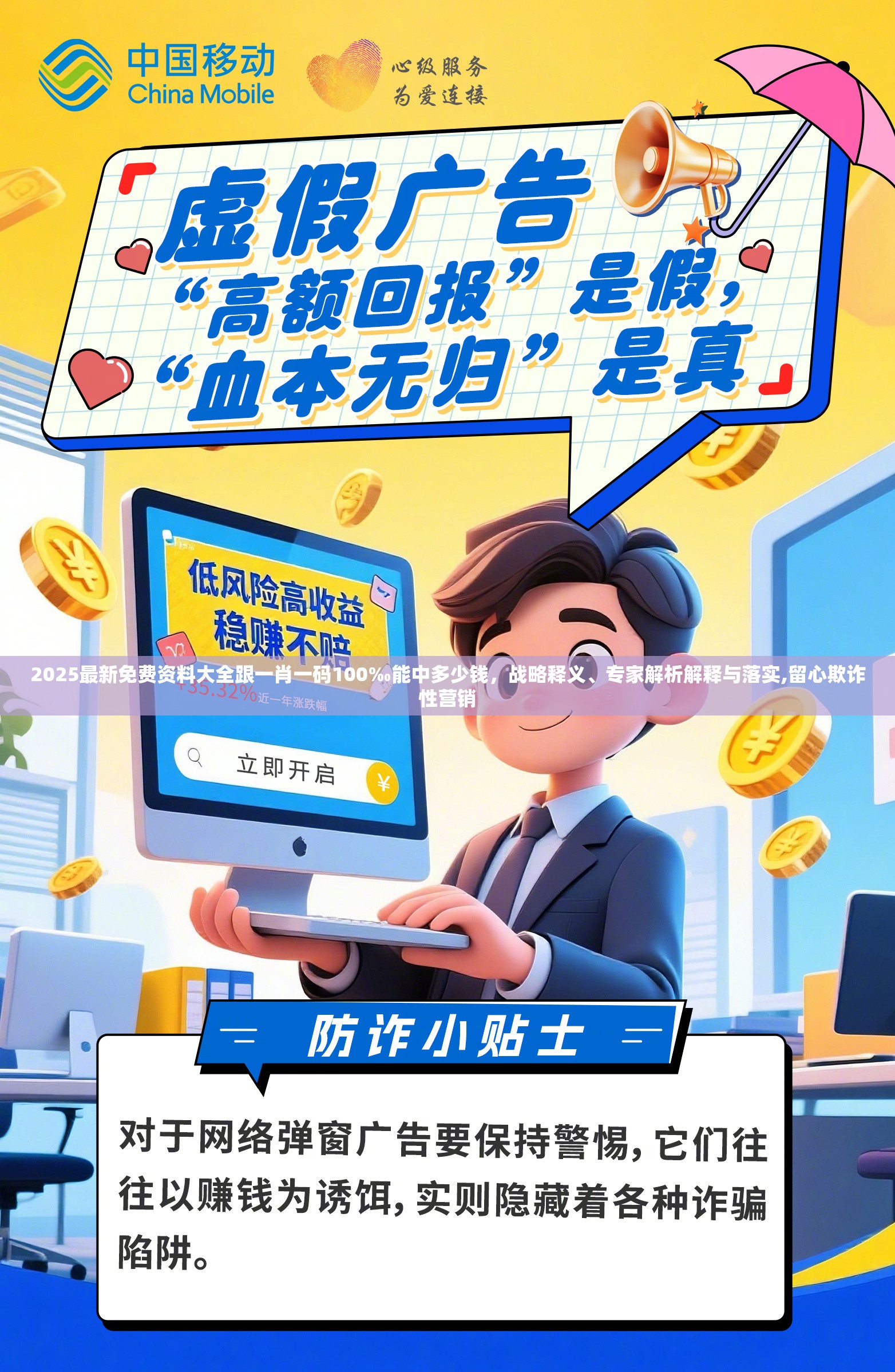 2025最新免费资料大全跟一肖一码100‰能中多少钱，战略释义、专家解析解释与落实,留心欺诈性营销
