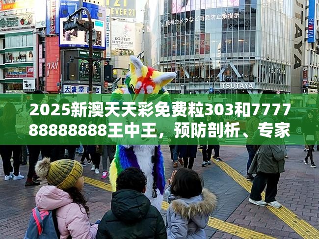 2025新澳天天彩免费粒303和777788888888王中王，预防剖析、专家解读解释与落实,警惕诱导性陷阱