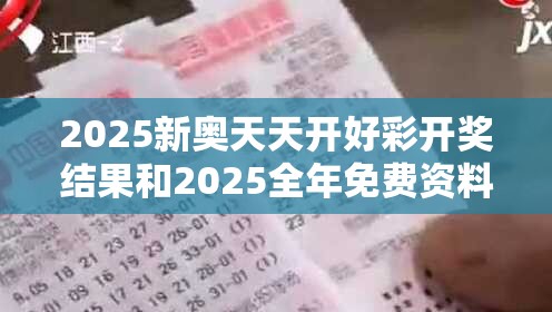 2025新奥天天开好彩开奖结果和2025全年免费资料大全，警惕虚假诱导危害-痛点释义、专家解析解释与落实