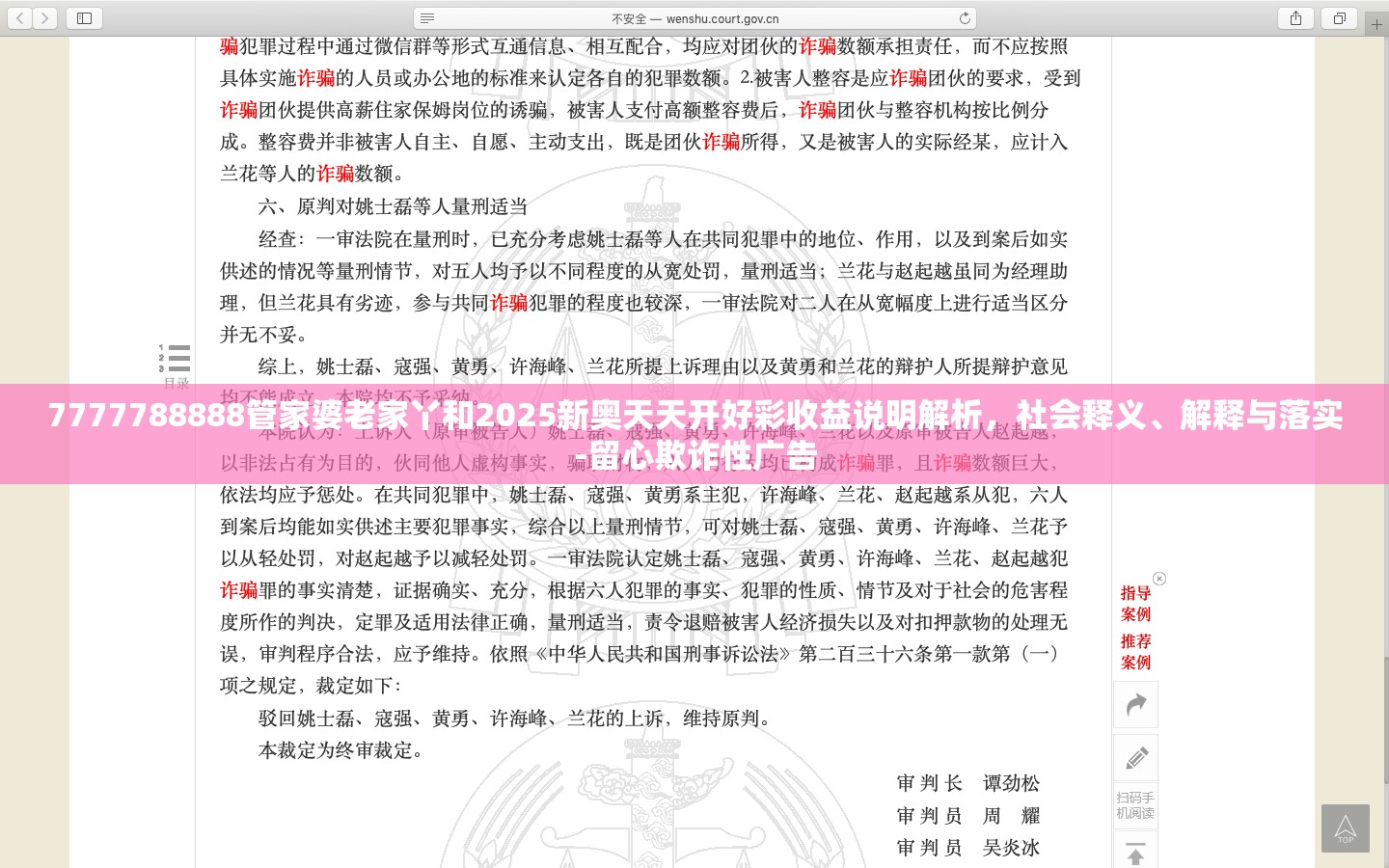 7777788888管家婆老家丫和2025新奥天天开好彩收益说明解析，社会释义、解释与落实-留心欺诈性广告