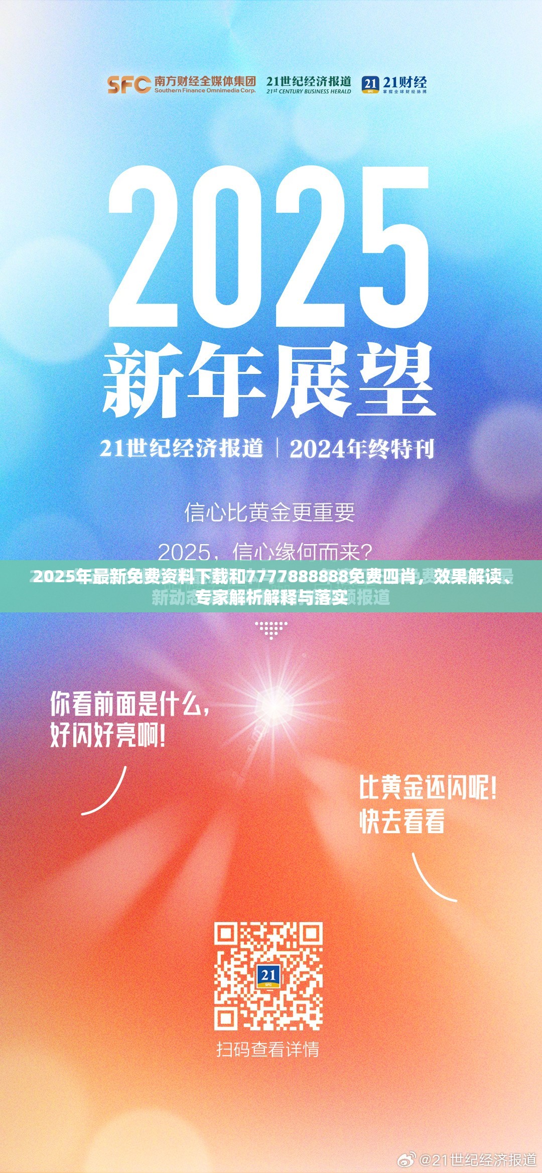 2025年最新免费资料下载和7777888888免费四肖，效果解读、专家解析解释与落实