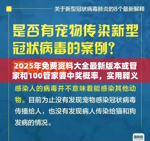 2025年免费资料大全最新版本或管家和100管家婆中奖概率，实用释义、专家解读解释与落实-拒绝欺骗性承诺