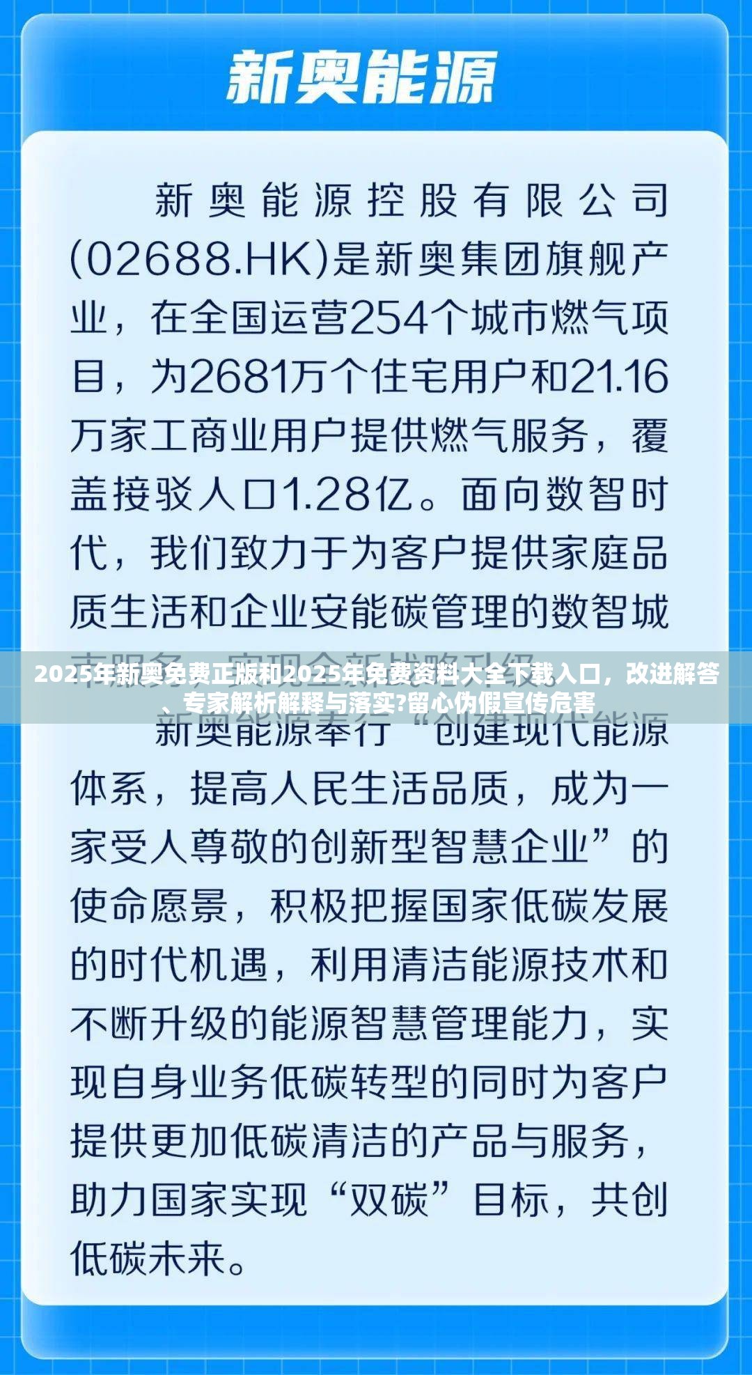 2025年新奥免费正版和2025年免费资料大全下载入口，改进解答、专家解析解释与落实?留心伪假宣传危害