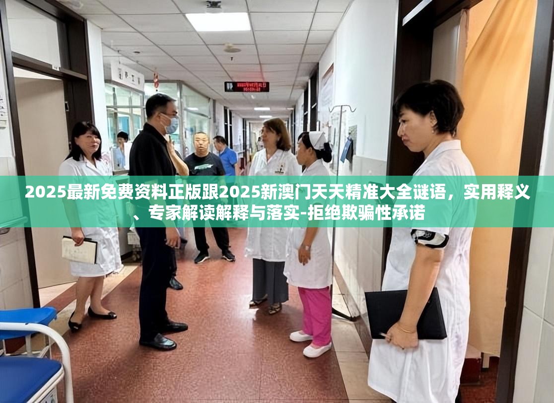 2025最新免费资料正版跟2025新澳门天天精准大全谜语，实用释义、专家解读解释与落实-拒绝欺骗性承诺