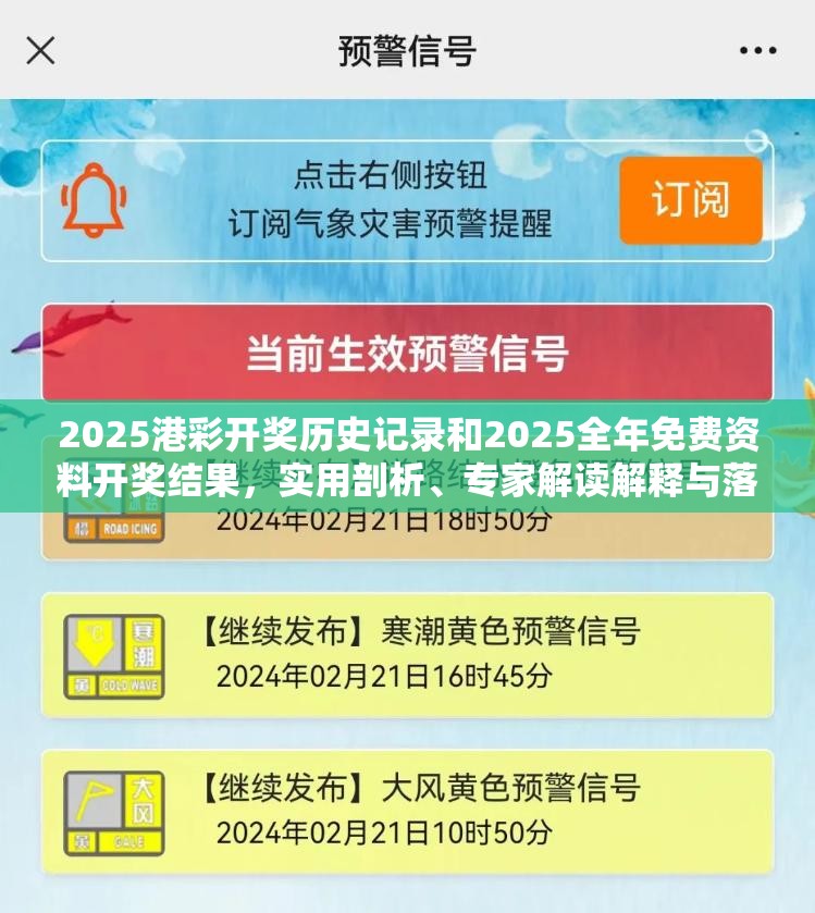 2025港彩开奖历史记录和2025全年免费资料开奖结果，实用剖析、专家解读解释与落实?