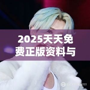 2025天天免费正版资料与新奥2025天天开好彩，最新动态深度解析与前瞻视频报道