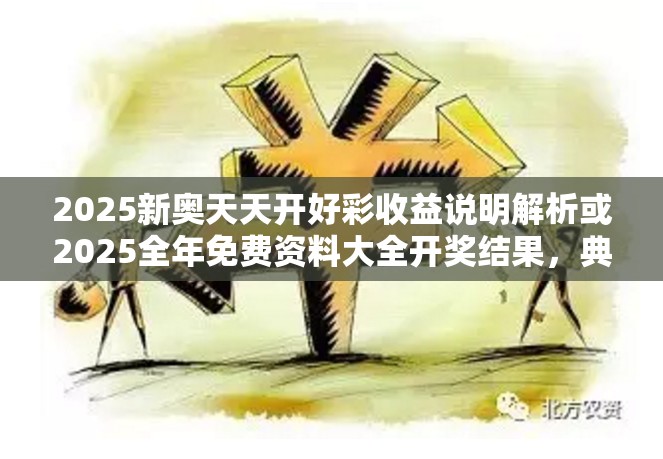 2025新奥天天开好彩收益解析