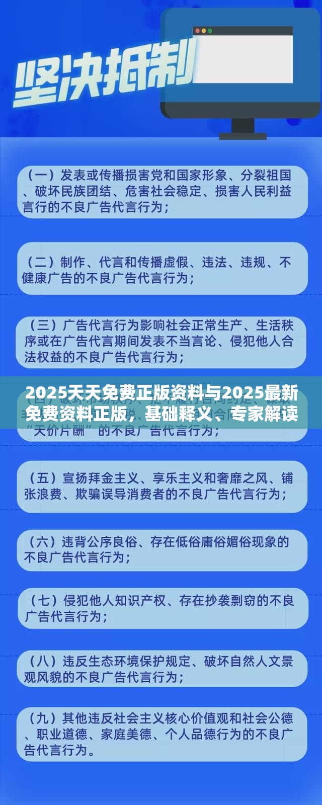 2025天天免费正版资料与2025最新免费资料正版，基础释义、专家解读解释与落实?抵制不实承诺危害