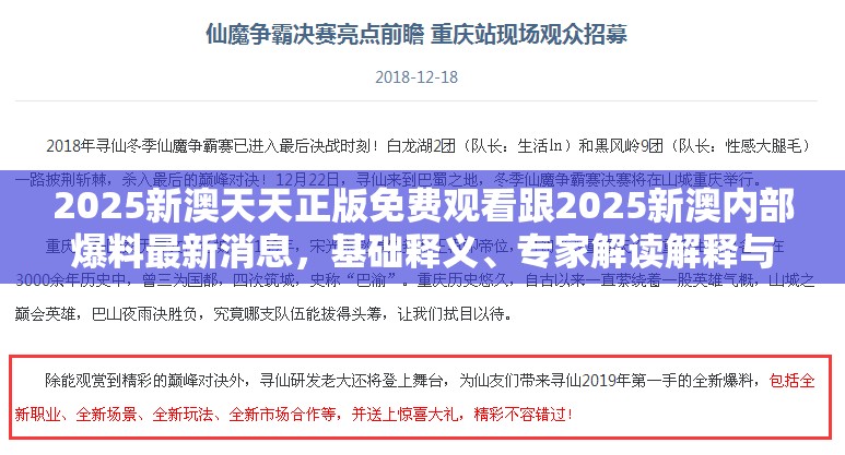 2025新澳天天正版免费观看跟2025新澳内部爆料最新消息，基础释义、专家解读解释与落实?抵制不实承诺危害