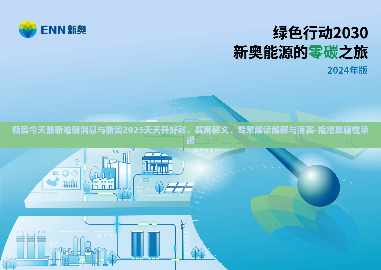 新奥今天最新准确消息与新奥2025天天开好彩，实用释义、专家解读解释与落实-拒绝欺骗性承诺
