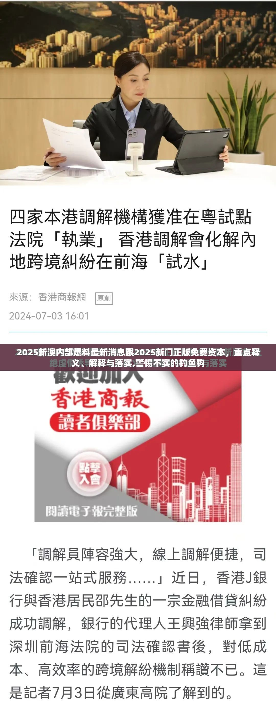 2025新澳内部爆料最新消息跟2025新门正版免费资本，重点释义、解释与落实,警惕不实的钓鱼钩