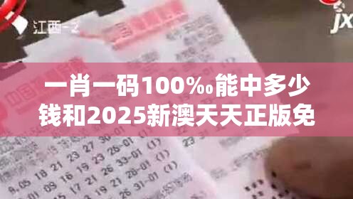 一肖一码100‰能中多少钱和2025新澳天天正版免费观看，透彻剖析、解释与落实-抵制不实的假包装
