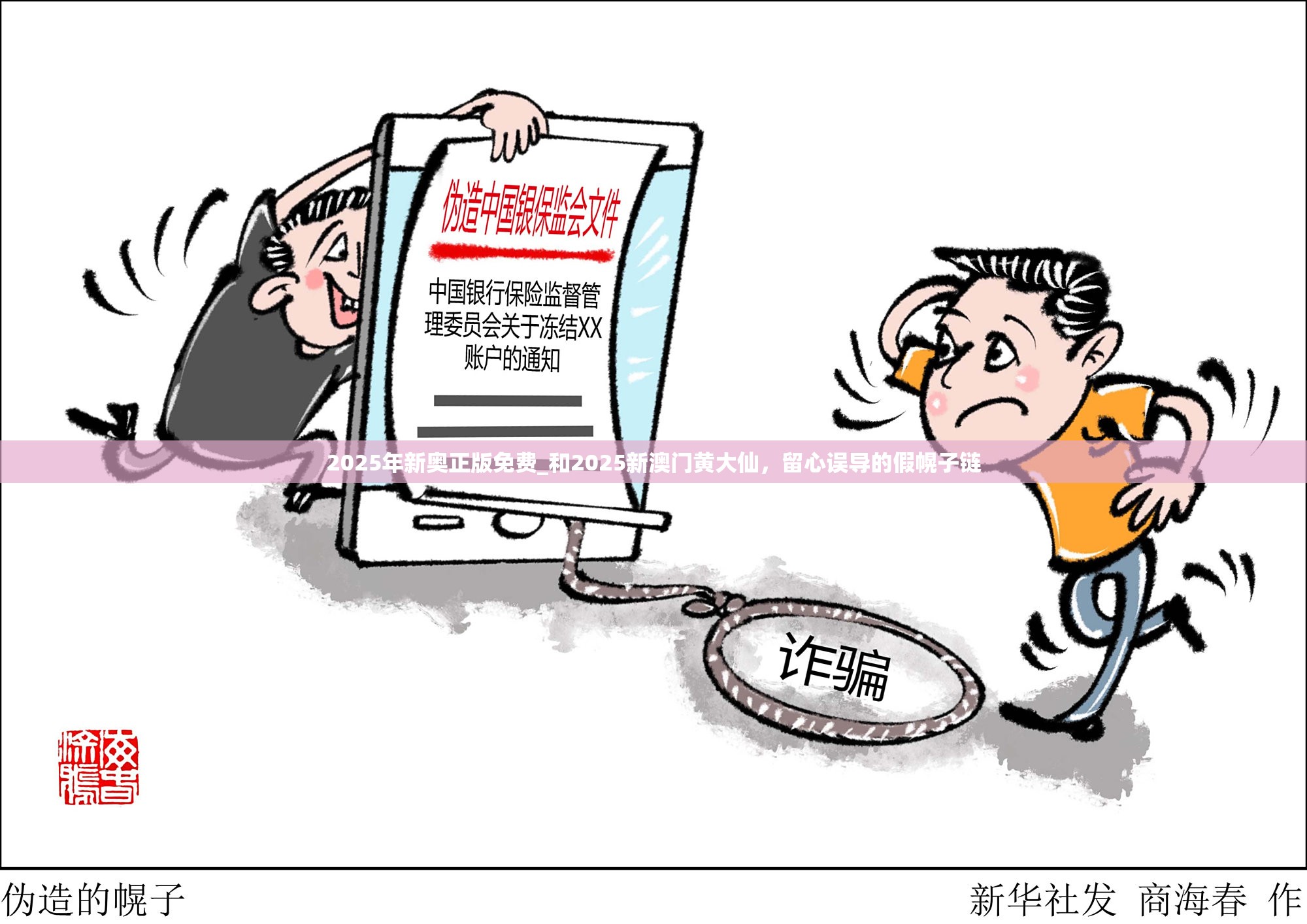 2025年新奥正版免费_和2025新澳门黄大仙，留心误导的假幌子链