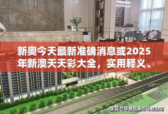 新奥今天最新准确消息或2025年新澳天天彩大全，实用释义、专家解读解释与落实-拒绝欺骗性承诺