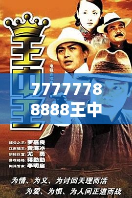 77777788888王中王正版与7777888888免费四肖，实用释义、专家解读解释与落实-拒绝欺骗性承诺