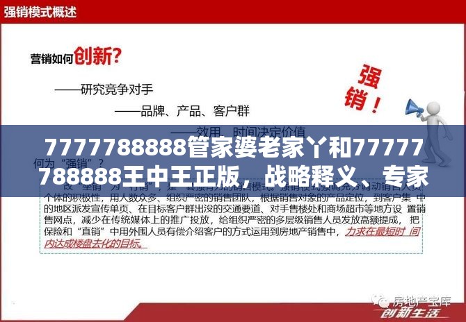 7777788888管家婆老家丫和77777788888王中王正版，战略释义、专家解析解释与落实,留心欺诈性营销