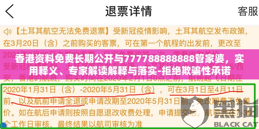 香港资料免费长期公开与777788888888管家婆，实用释义、专家解读解释与落实-拒绝欺骗性承诺
