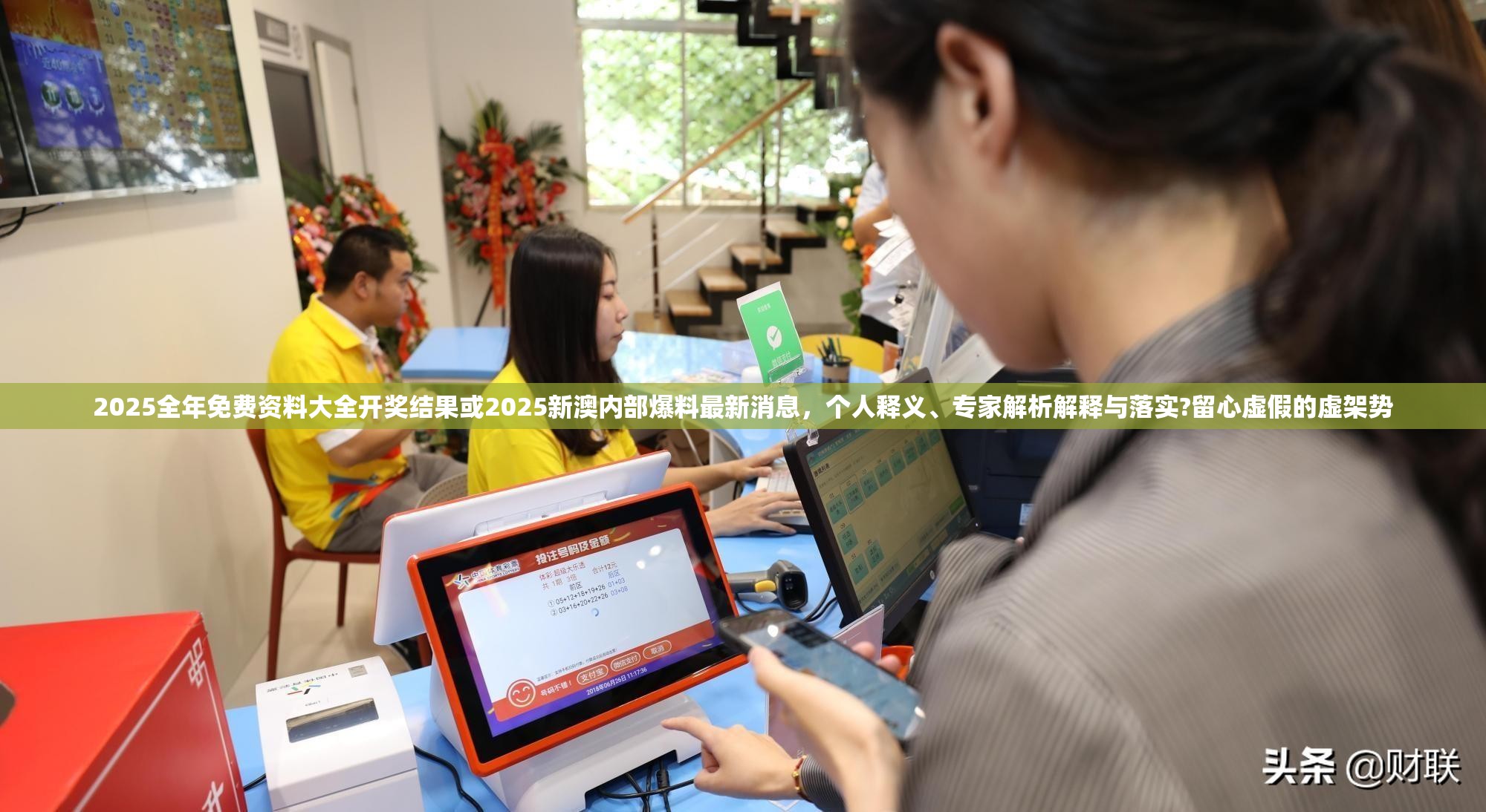 2025全年免费资料大全开奖结果或2025新澳内部爆料最新消息，个人释义、专家解析解释与落实?留心虚假的虚架势
