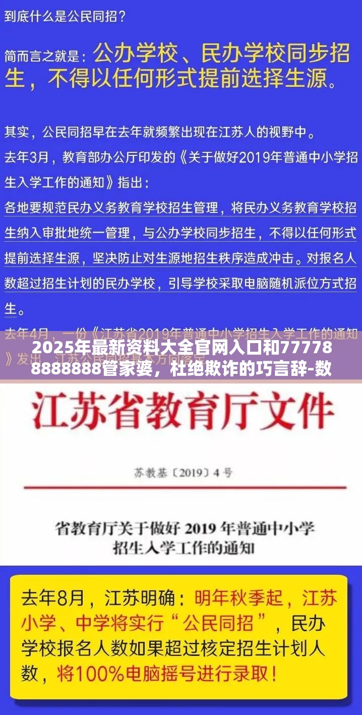2025年最新资料大全官网入口和777788888888管家婆，杜绝欺诈的巧言辞-数字释义、专家解析解释与落实