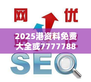 2025港资料免费大全或7777788888管家婆老家丫，战略释义、专家解析解释与落实,留心欺诈性营销