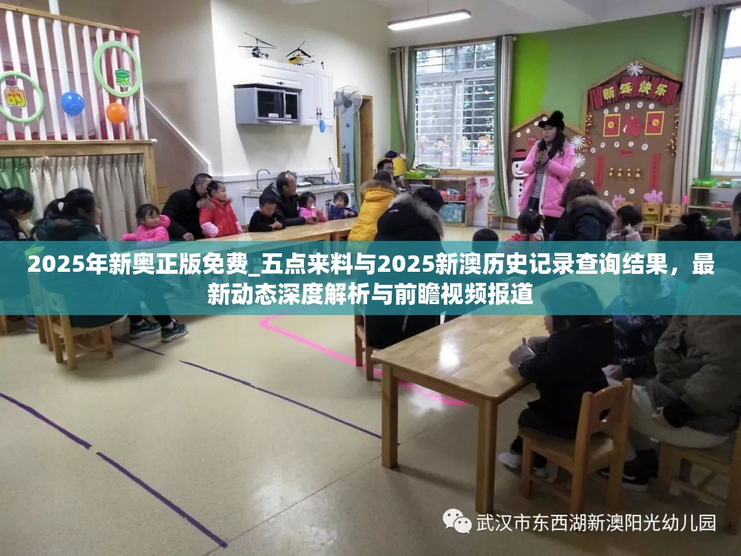 2025年新奥正版免费_五点来料与2025新澳历史记录查询结果，最新动态深度解析与前瞻视频报道