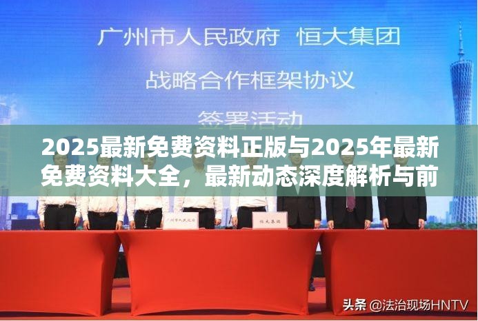 2025最新免费资料正版与2025年最新免费资料大全，最新动态深度解析与前瞻视频报道
