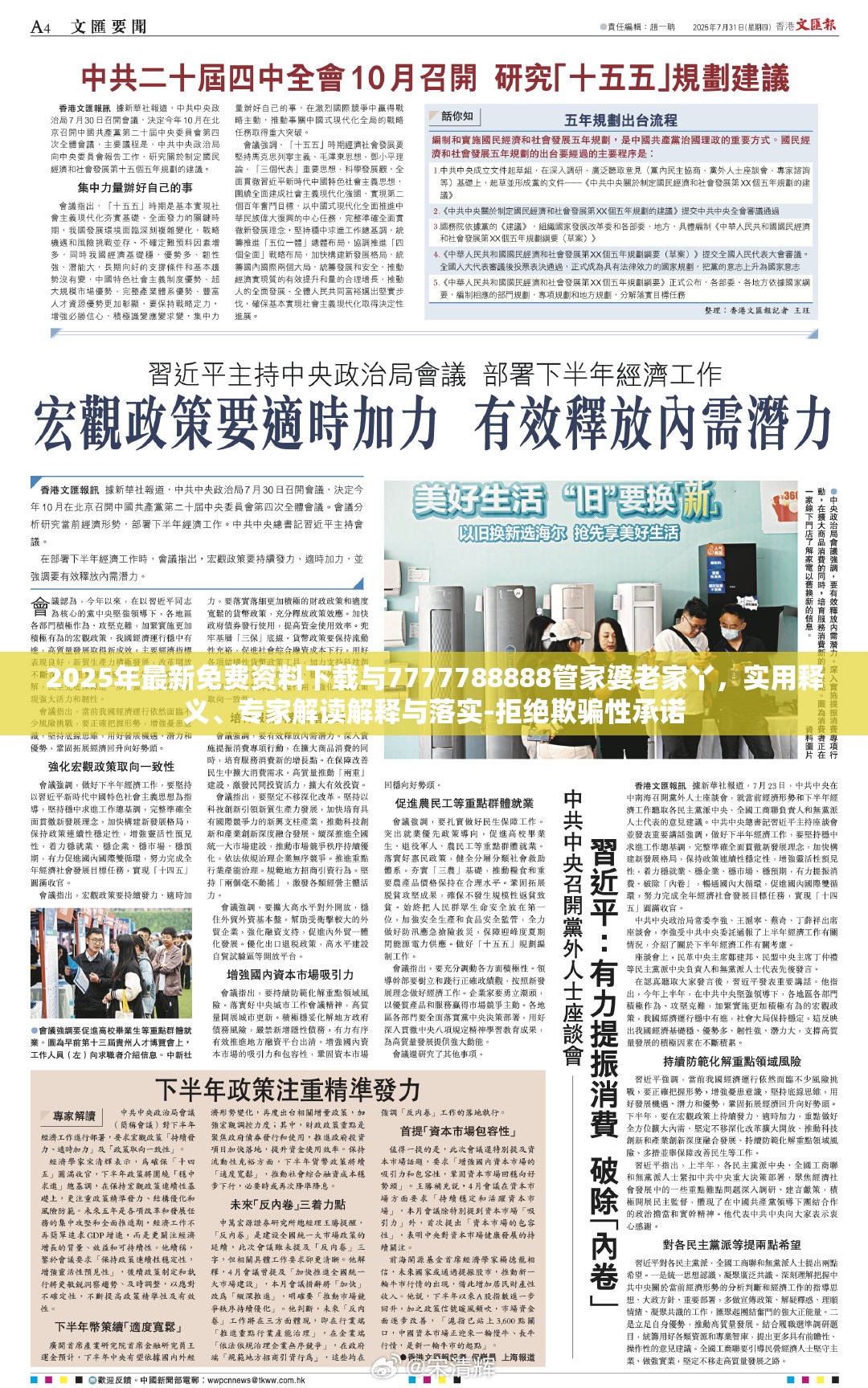 2025年最新免费资料下载与7777788888管家婆老家丫，实用释义、专家解读解释与落实-拒绝欺骗性承诺