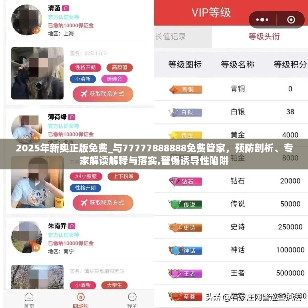 2025年新奥正版免费_与77777888888免费管家，预防剖析、专家解读解释与落实,警惕诱导性陷阱