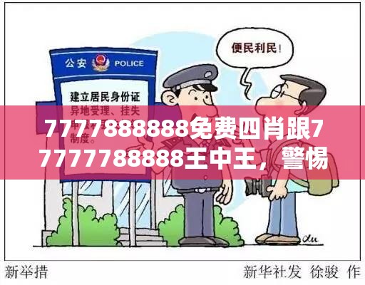 7777888888免费四肖跟77777788888王中王，警惕虚假诱导危害-痛点释义、专家解析解释与落实