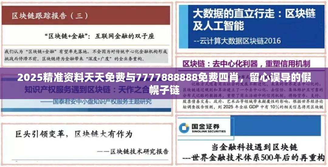 2025精准资料天天免费与7777888888免费四肖，留心误导的假幌子链