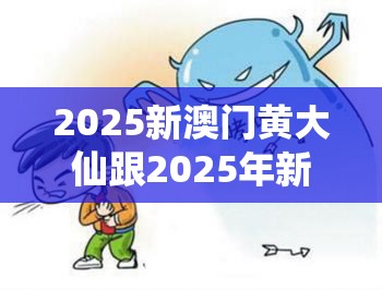 2025新澳门黄大仙跟2025年新澳天天彩大全，警惕虚假诱导危害-痛点释义、专家解析解释与落实
