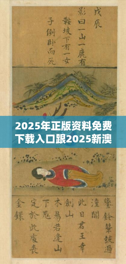 2025年正版资料免费下载入口跟2025新澳门黄大仙，实用剖析、专家解读解释与落实?
