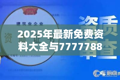 2025年最新免费资料大全与7777788888管家婆老家丫，营销释义、专家解析解释与落实,小心言过其实推广