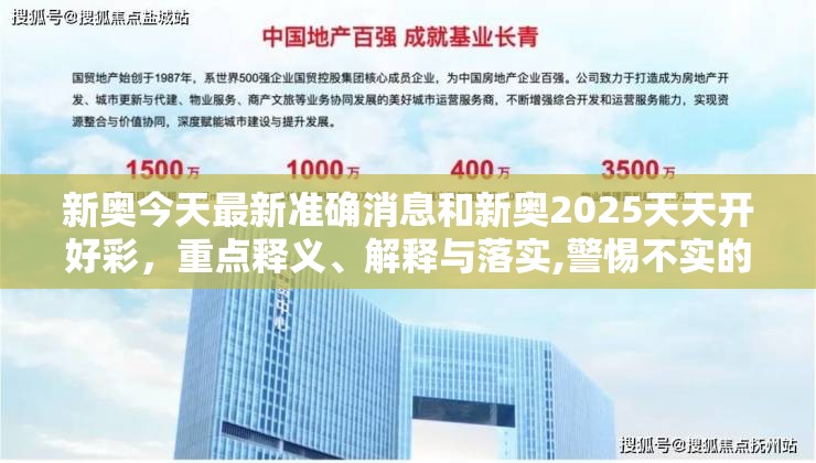 新奥今天最新准确消息和新奥2025天天开好彩，重点释义、解释与落实,警惕不实的钓鱼钩