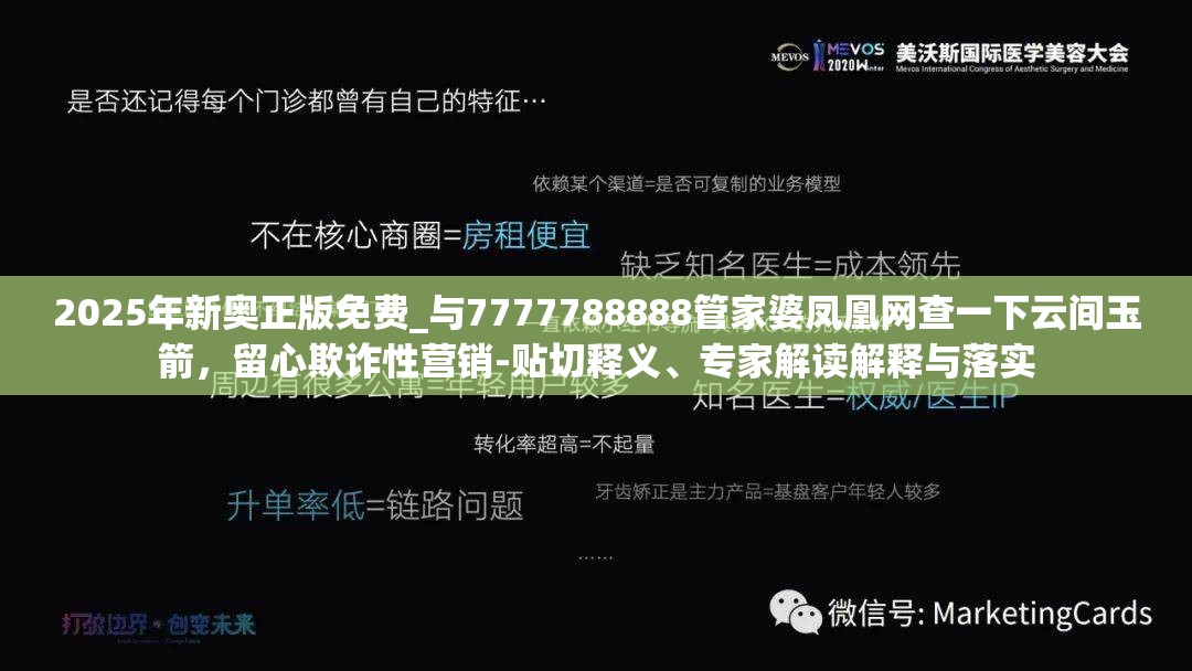 2025年新奥正版免费_与7777788888管家婆凤凰网查一下云间玉箭，留心欺诈性营销-贴切释义、专家解读解释与落实