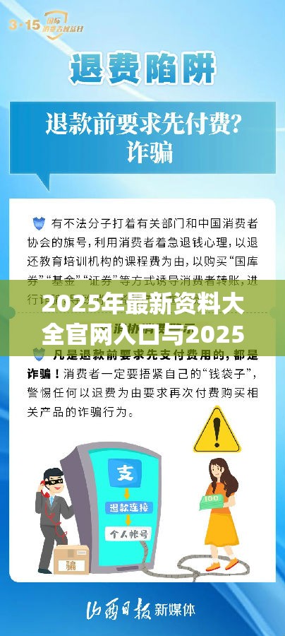 2025年最新资料大全官网入口与2025年新奥正版免费_严防消费陷阱,完整释义、专家解析解释与落实