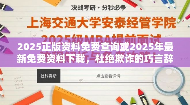 2025正版资料免费查询或2025年最新免费资料下载，杜绝欺诈的巧言辞-数字释义、专家解析解释与落实