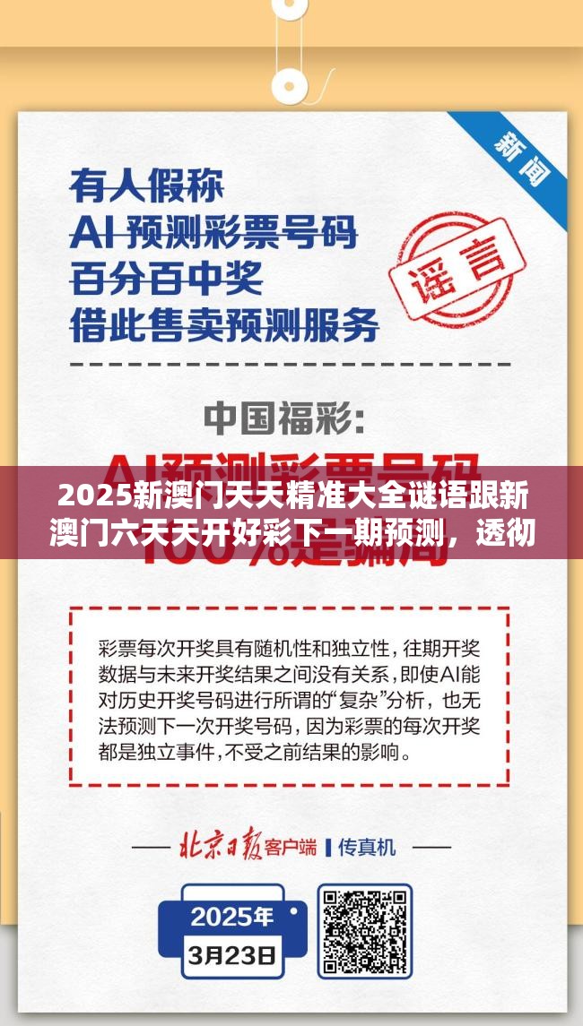 2025新澳门天天精准大全谜语跟新澳门六天天开好彩下一期预测，透彻剖析、解释与落实-抵制不实的假包装
