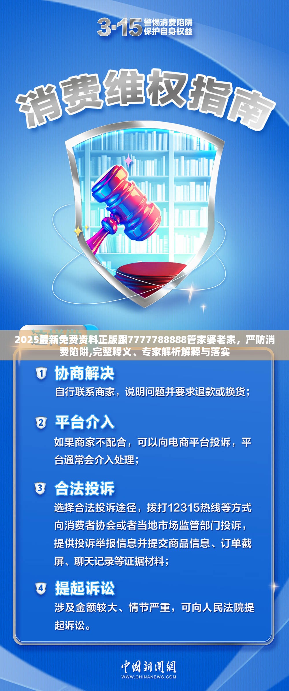 2025最新免费资料正版跟7777788888管家婆老家，严防消费陷阱,完整释义、专家解析解释与落实