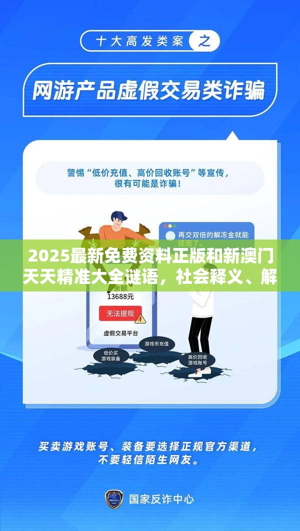 2025最新免费资料正版和新澳门天天精准大全谜语，社会释义、解释与落实-留心欺诈性广告